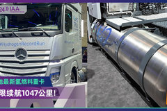 2024 IAA：极限续航1047公里  奔驰氢燃料重卡“高科技”登场！