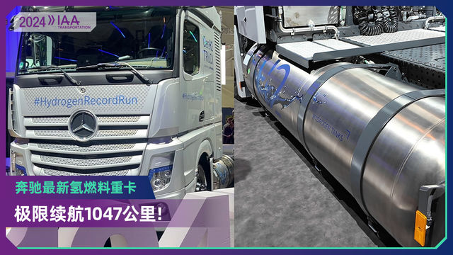 2024 IAA：极限续航1047公里  奔驰氢燃料重卡“高科技”登场！