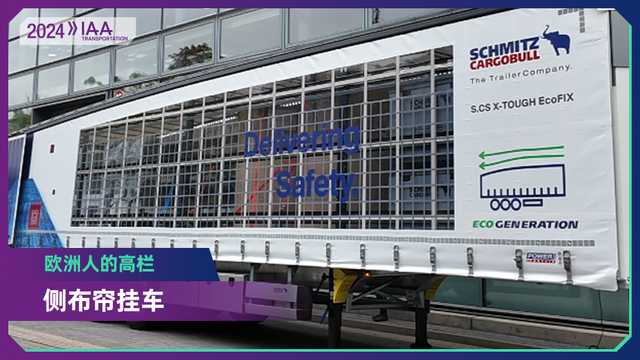 2024 IAA：欧洲侧布帘挂车与国内的高栏挂车  有啥不一样？