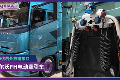 2024 IAA：能给挂车供电  沃尔沃FH的外放电功能实用吗？
