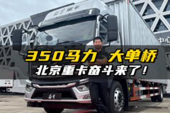 行业内最大马力大单桥车型？除了大马力还有哪些亮点？