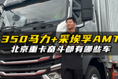 350马力传赢9档AMT匹配下  北京重卡奋斗系列都有哪些车型？