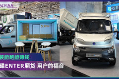 2024 IAA：能装能跑能挣钱  飞碟ENTER厢货真是用户福音？