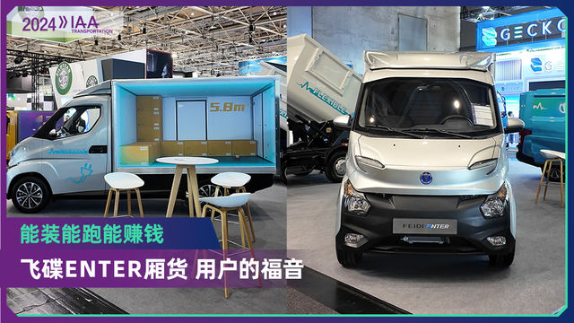 2024 IAA：能装能跑能挣钱  飞碟ENTER厢货真是用户福音？