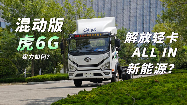 解放轻卡ALL in新能源？混动版虎6G实力如何？一场长测给你答案！