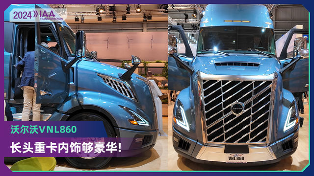 2024 IAA：欧洲车企造的美式长头车  沃尔沃VNL860内饰够豪华！