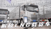 “赚钱机器”还是“烧钱货”？解放LNG载货车 卡友的真实评价来了！
