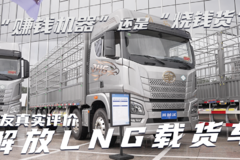 “赚钱机器”还是“烧钱货”？解放LNG载货车 卡友的真实评价来了！