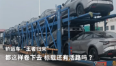 轿运车“王者归来” 都这样卷下去 标载还有活路吗？