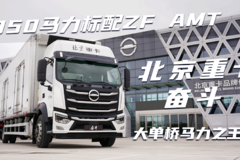 大单桥马力之王 350马力标配ZF AMT 北京重卡奋斗高效更能赚