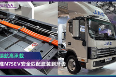 2024 IAA：长续航高承载  江淮N75EV安全匹配武装到牙齿