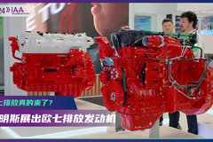 2024 IAA：欧七排放已经来了？康明斯HELM多燃料平台上新