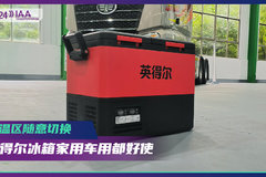 2024 济宁展: 双温区随意切换！ 英得尔冰箱竟有如此妙用？