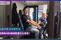 2024 IAA：司机座中间  左右配护法  开这样的6米8跑城配是什么感觉？