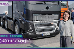2024 IAA：这才是真正的超级低趴！ 沃尔沃FH16大件车太酷炫了