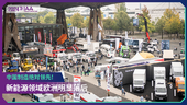 2024 IAA：新能源领域欧洲明显落后 中国制造绝对领先！