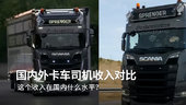 国外卡友一天开车10小时，月收入2-3万，在国内是什么水平？