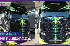 2024 IAA：欧洲卡车改装文化 八个喇叭大低趴你见过么？