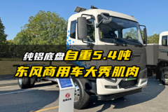 纯铝底盘自重5.4吨  东风商用车大秀肌肉