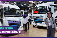 2024 IAA：达夫XB 纯电载货 282度电续航300公里 竟然还用中央电机！