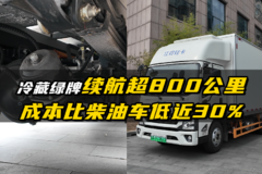 冷藏绿牌续航超800公里  成本比柴油车低近30%