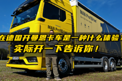 2024 IAA：在德国开曼恩卡车是一种什么体验？实际开一下告诉你！