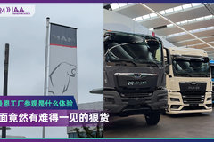 2024 IAA：去曼恩工厂参观是什么体验  里面竟然有难得一见的狠货