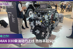 2024 IAA：巅峰之作！曼MAN D30柴油动力上线  热效率超50%