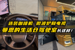 2024 IAA：选装咖啡机 微波炉和电视  曼恩的生活仓驾驶室长这样！