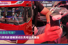 2024 IAA：杜绝酒后驾驶？飞行员同款酒精测试仪亮相达夫展台