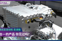 2024 IAA：斯堪尼亚发动机 变速箱二合一的产品你见过吗？