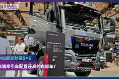 2024 IAA：8x4自卸能秒变8x6  比高端牵引车配置还高的自卸车