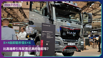 2024 IAA：8x4自卸能秒变8x6  比高端牵引车配置还高的自卸车