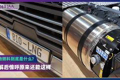 2024 IAA：牛粪也可以做卡车燃料 欧洲的生物燃料到底是啥？