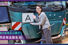 2024 IAA：欧洲卡车车头小牌子  到底是什么意思？