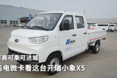 可商可乘可进城 纯电微卡看这台开瑞小象X5