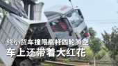 新手驾新车？小货车撞限高杆四轮腾空 车上还带着大红花