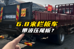 带液压尾板的6.8米栏板车  你见过吗？