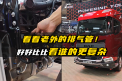 看看老外的排气管！ 好好比比看谁的更复杂？