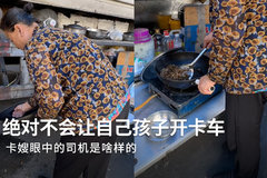 60多岁卡嫂陪老伴跑车  是这么评价卡车行业的