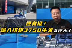 还有谁？输入扭矩3750牛米 太逆天了