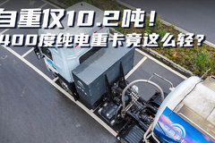 自重仅10.2吨！ 400度的纯电重卡竟如此苗条？