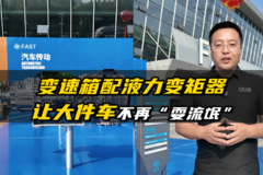 变速箱配液力变矩器 让大件车不再“耍流氓”