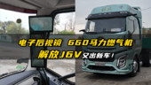 电子后视镜 660马力燃气机 解放J6V又出新车！