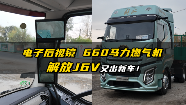 电子后视镜 660马力燃气机 解放J6V又出新车！