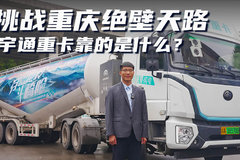 专访：挑战重庆绝壁天路 宇通重卡靠的是什么？