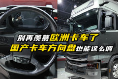 别羡慕欧洲卡车了！国产卡车方向盘也能这么调