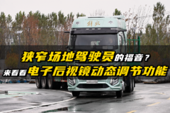 狭窄场地驾驶员的福音？来看看电子后视镜自动调节功能