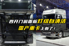 四开门前面板灯组自清洁  国产重卡上新了!