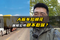 大板车拉棉花  保险公司都不敢保？